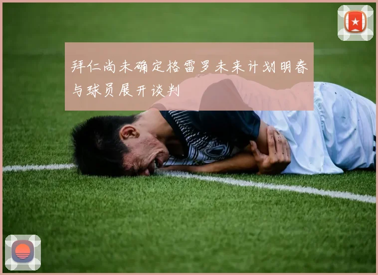 拜仁尚未确定格雷罗未来计划明春与球员展开谈判