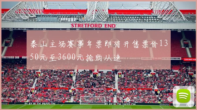 泰山主场赛事年票即将开售票价1350元至3600元抢购从速