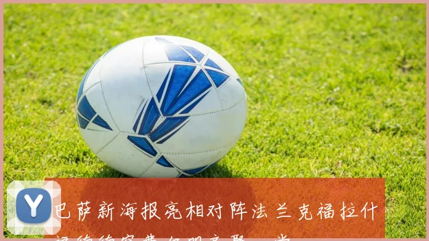 巴萨新海报亮相对阵法兰克福拉什福德德容费尔明齐聚一堂