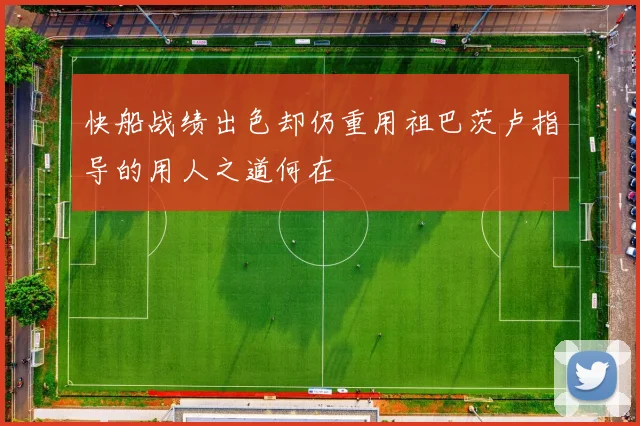 快船战绩出色却仍重用祖巴茨卢指导的用人之道何在