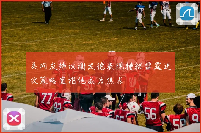 美网友热议谢泼德表现糟糕雷霆进攻策略直指他成为焦点