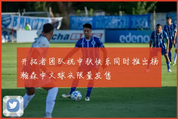 开拓者团队祝中秋快乐同时推出杨瀚森中文球衣限量发售