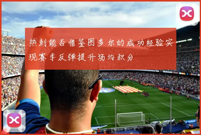 热刺能否借鉴图多尔的成功经验实现赛季反弹提升场均积分