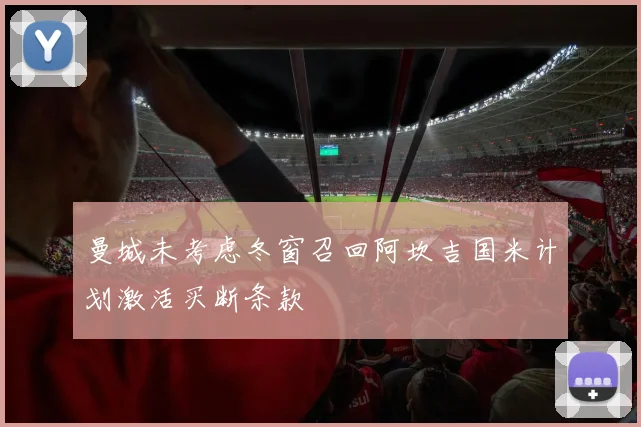 曼城未考虑冬窗召回阿坎吉国米计划激活买断条款