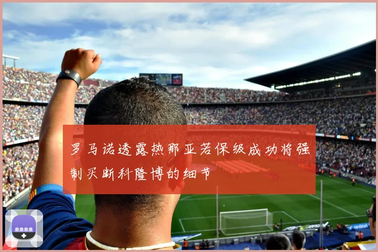 罗马诺透露热那亚若保级成功将强制买断科隆博的细节